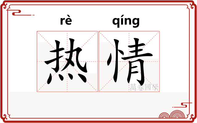 热情