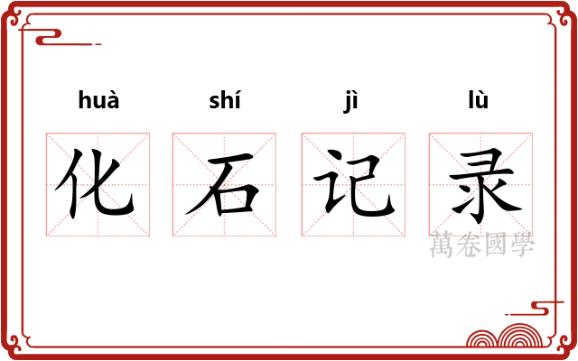 化石记录