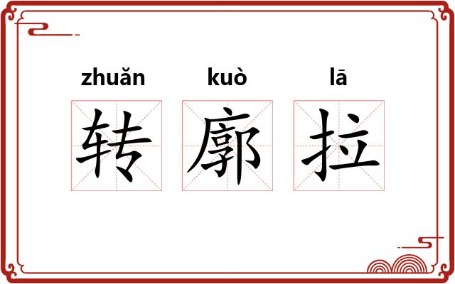 转廓拉 转廓拉