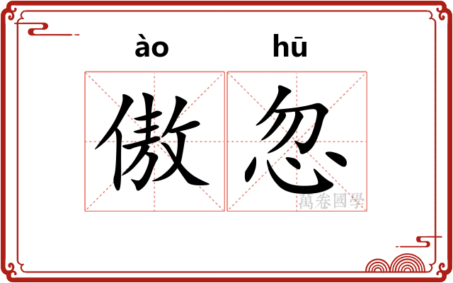 傲忽