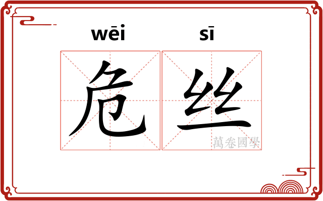 危丝 危丝