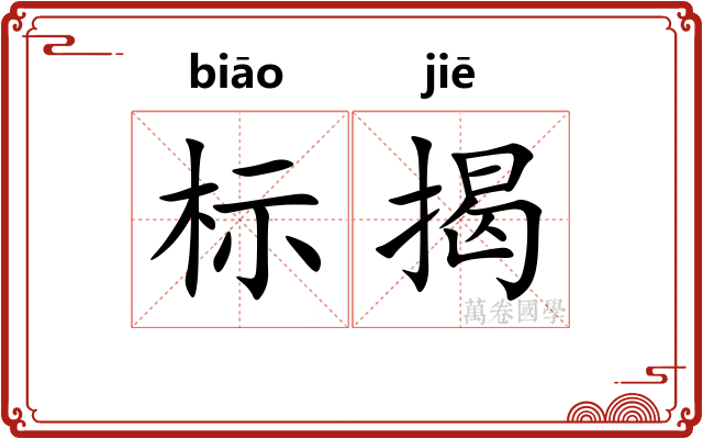 标揭