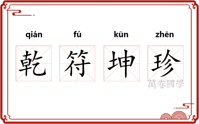 乾符坤珍 乾符坤珍