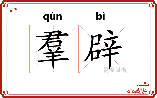 羣辟