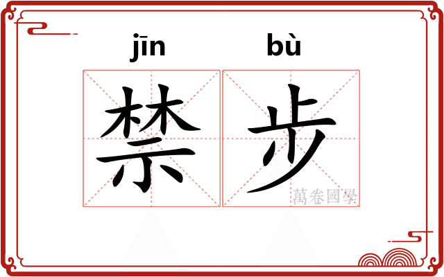 禁步