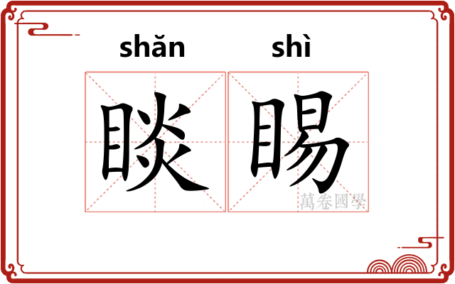 睒睗