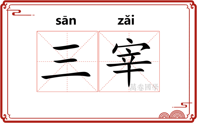 三宰