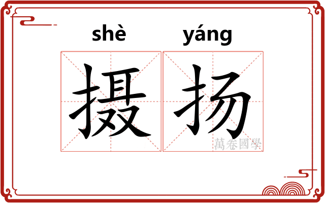 摄扬