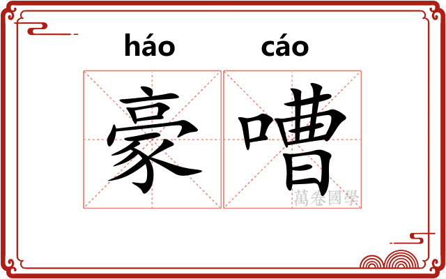 豪嘈