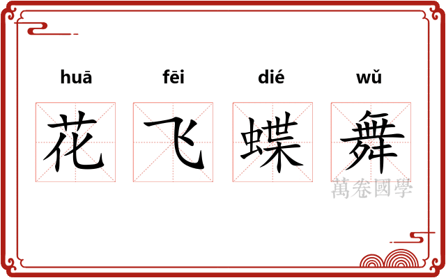 花飞蝶舞