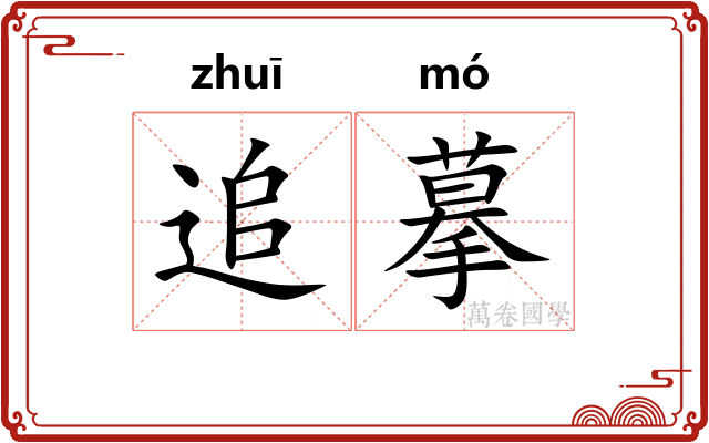 追摹