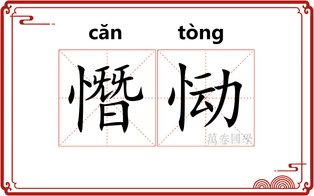 憯恸