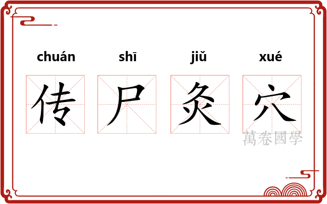 传尸灸穴