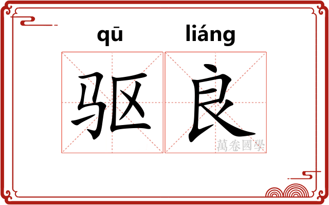 驱良