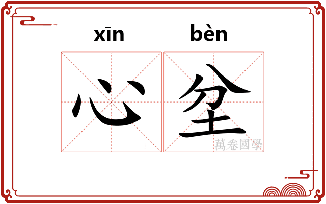 心坌