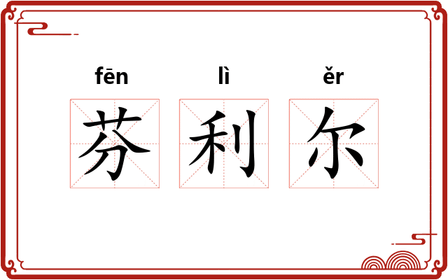 芬利尔