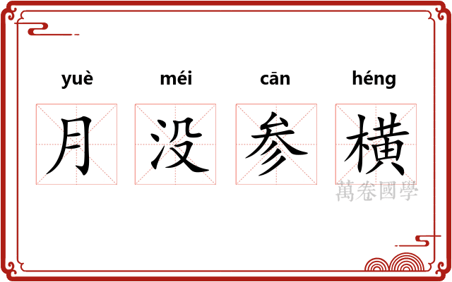 月没参横