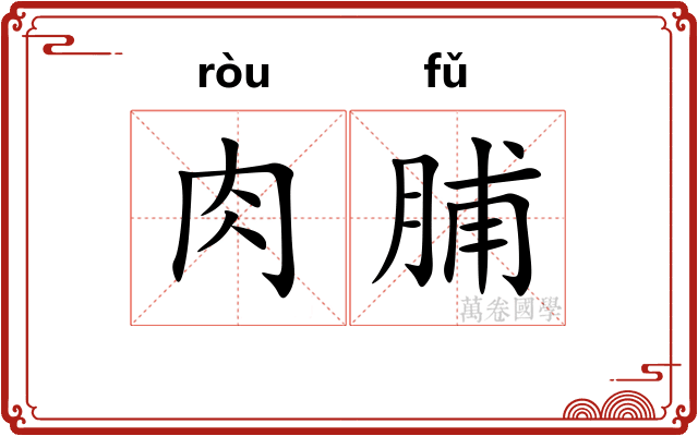 肉脯