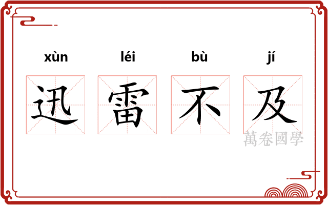迅雷不及