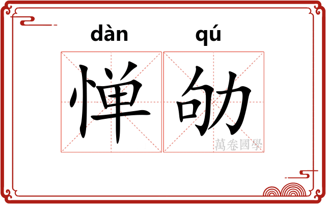 惮劬