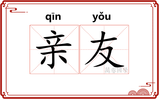 亲友 亲友