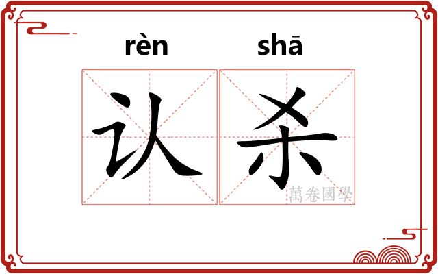 认杀