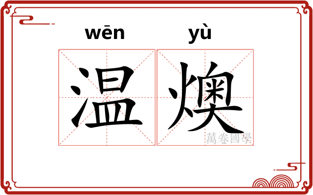 温燠
