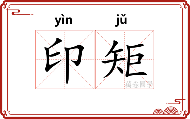 印矩