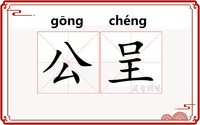 公呈