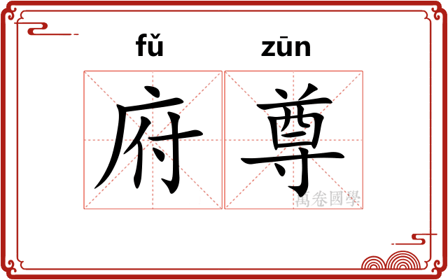 府尊