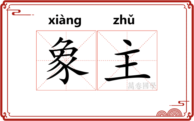 象主
