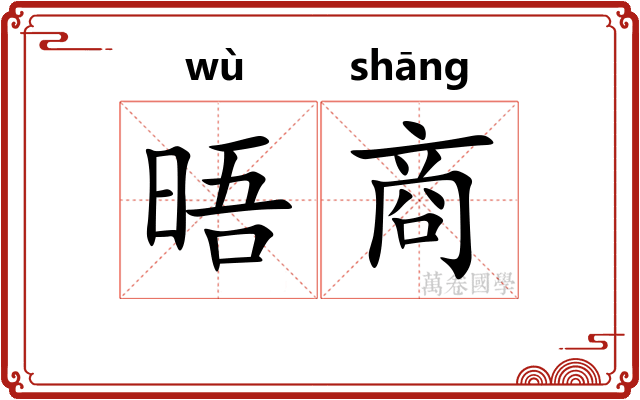 晤商