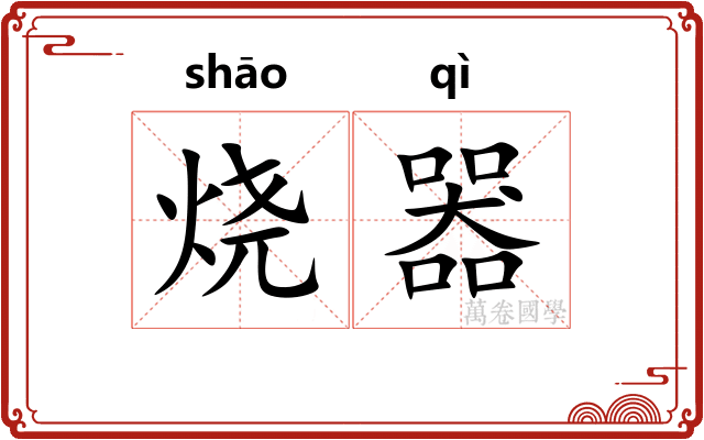 烧器
