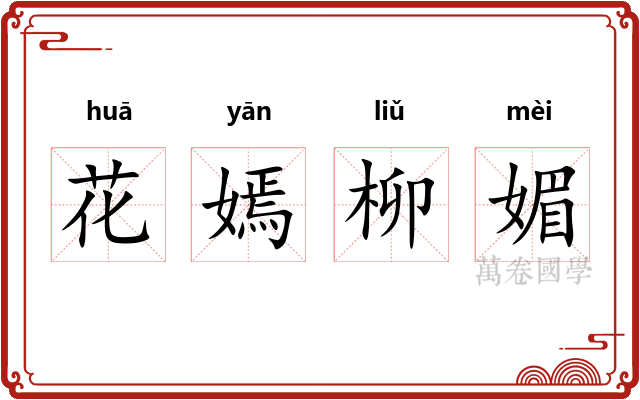 花嫣柳媚