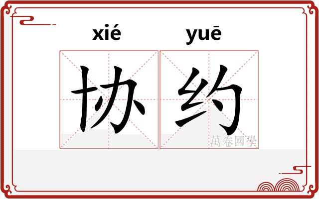 协约