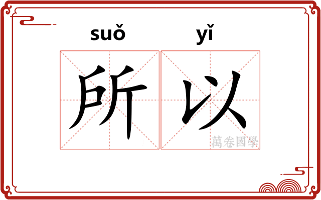 所以 所以