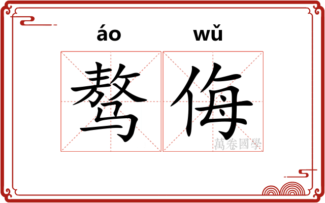 骜侮