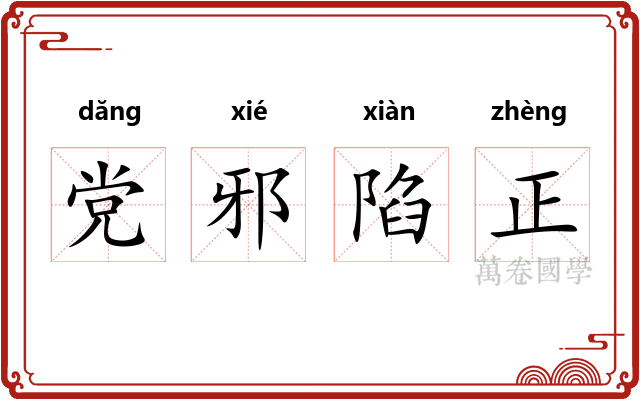 党邪陷正