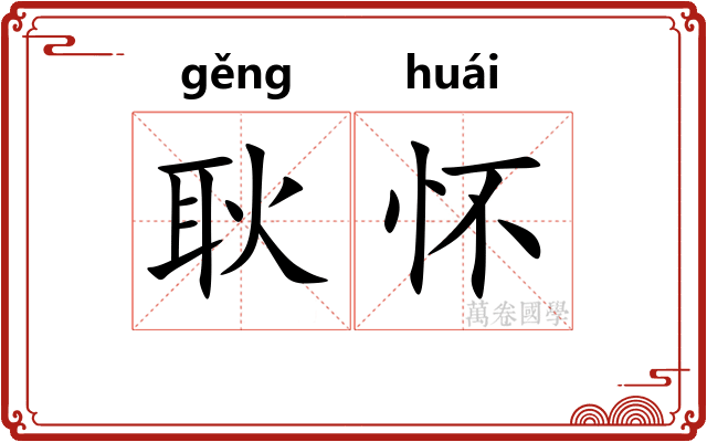 耿怀