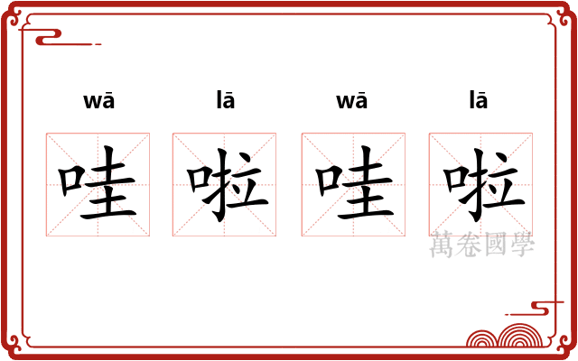 哇啦哇啦