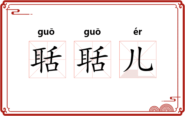 聒聒儿