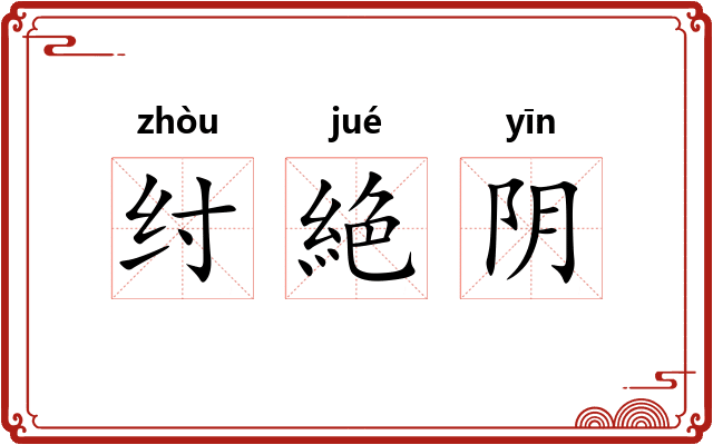 纣絶阴 纣絶阴
