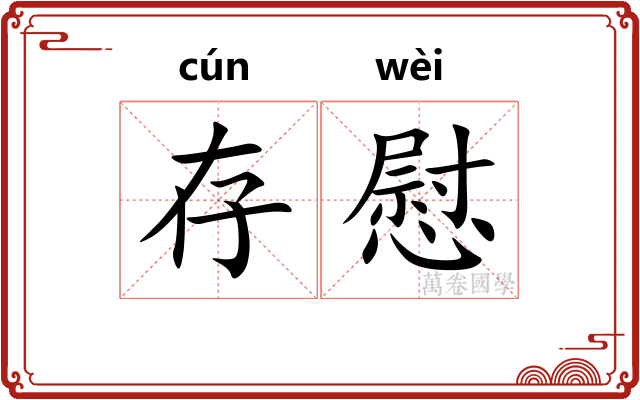 存慰