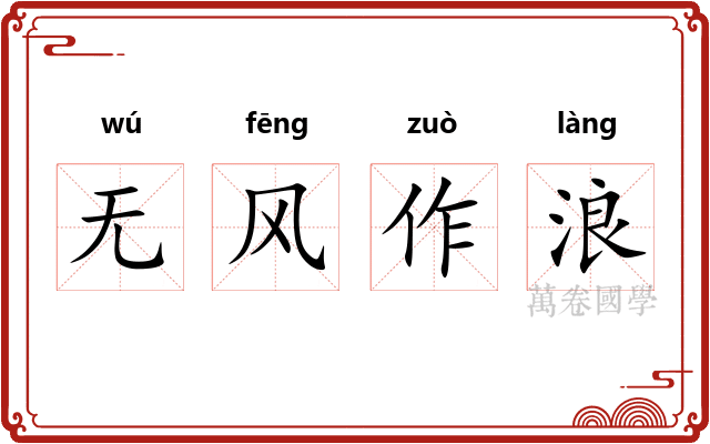 无风作浪