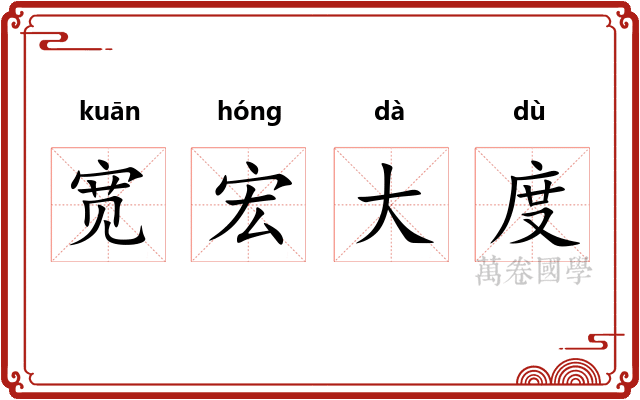宽宏大度