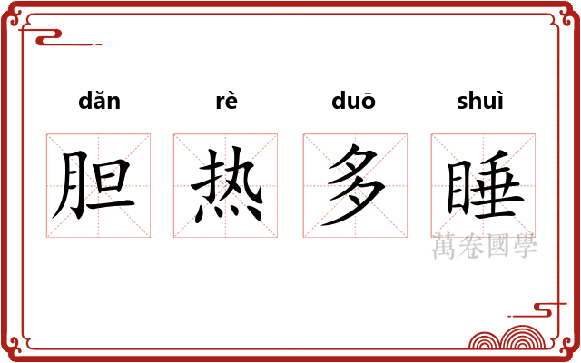 胆热多睡 胆热多睡