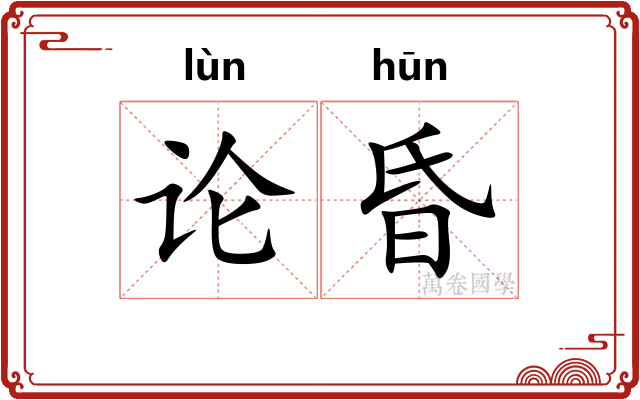 论昏 论昏