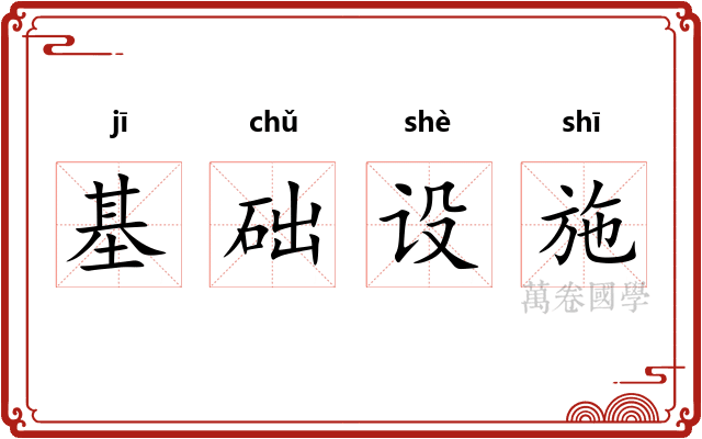 基础设施 基础设施