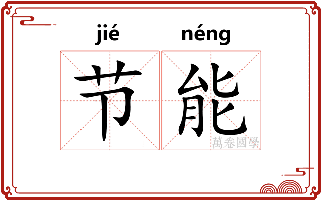 节能
