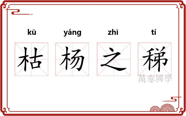 枯杨之稊